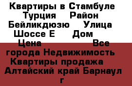 Квартиры в Стамбуле, Турция  › Район ­ Бейликдюзю  › Улица ­ Шоссе Е5  › Дом ­ 5 › Цена ­ 2 288 000 - Все города Недвижимость » Квартиры продажа   . Алтайский край,Барнаул г.